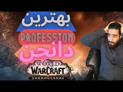 پوستر بهترین پرفشن هایی که برای دانجن در شدولند باید داشته باشید/...