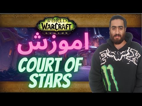پوستر گیم پلی و اموزش دانجن/court of stars