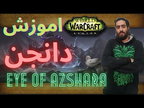 پوستر گیم پلی و اموزش دانجن /eye of azshara