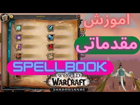 پوستر اموزش نحوه چیدن و استفاده کردن از اسپل ها درورلد اف...