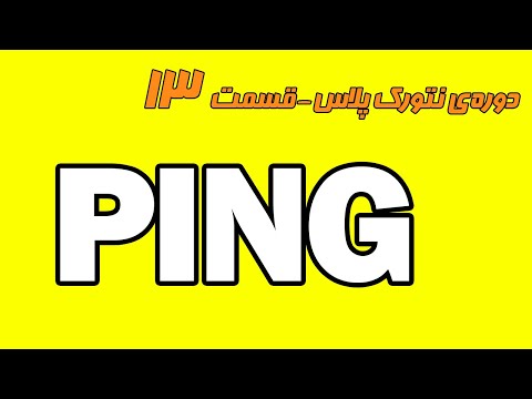 آموزش رایگان نتورک پلاس قسمت سیزدهم - آشنایی کامل با ابزار Ping