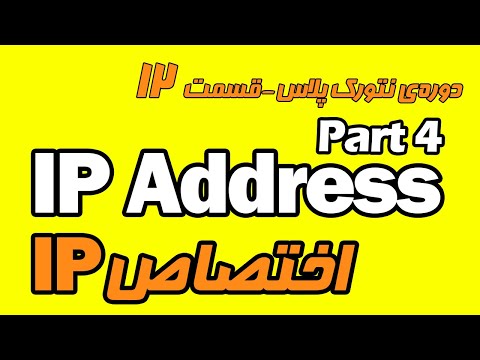 آموزش رایگان نتورک‌ پلاس قسمت دوازدهم - شیوه های اختصاص IP