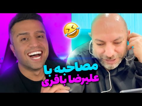 پوستر مصاحبه خنده دار با استاد علیرضا باقری 😂 پارت 2