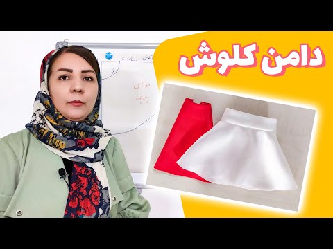 پوستر آموزش ساده برش و دوخت دامن کلوش ربع و نیم کلوش