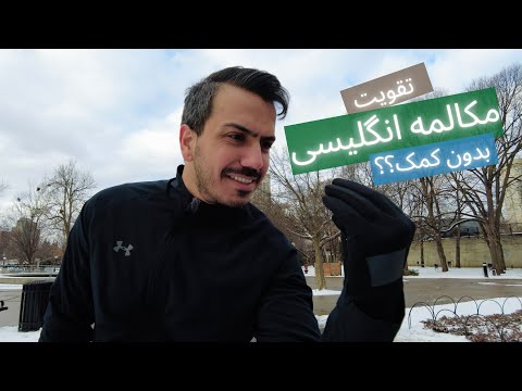 پوستر مکالمه انگلیسی رو چطور تقویت کردم