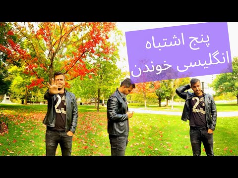 پوستر بزرگترین اشتباهات خوندن زبان انگلیسی