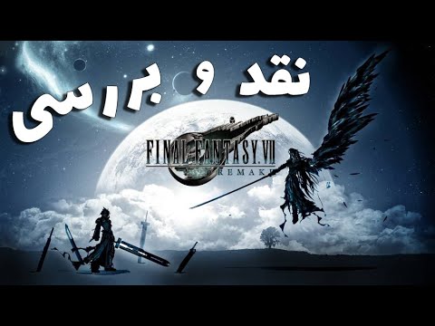 پوستر Final Fantasy VII Remake نقد و بررسی