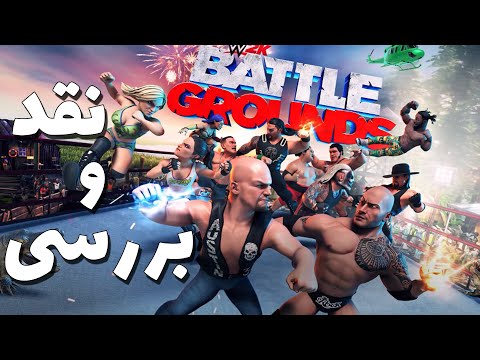 پوستر WWE 2K Battlegrounds نقد و بررسی