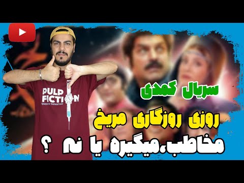 پوستر سریال روزی روزگاری مریخ عایا مخاطب میگیره ؟سریال ارزش دیدن...