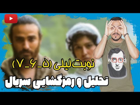پوستر بررسی و تحلیل سریال نوبت لیلی قسمت های 5_6_7