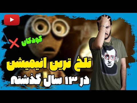 پوستر معرفی انیمیشن ؛ غم انگیز ترین انیمیشن دهه اخیر ، انیمیشن 9
