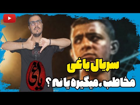 پوستر سریال یاغی ؛ بررسی و تحلیل سریال یاغی 👍👎