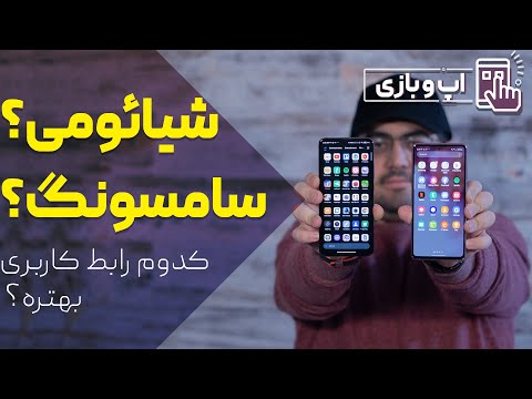 پوستر مقایسه رابط کاربری سامسونگ با شیائومی - مقایسه وان یو آی...