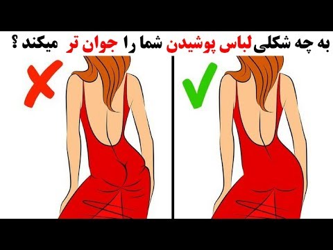 پوستر چگونه لباس بپوشید تا جوان‌تر به نظر برسید