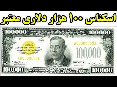 پوستر با ارزش ترین اسکناس های معتبر دلار درجهان