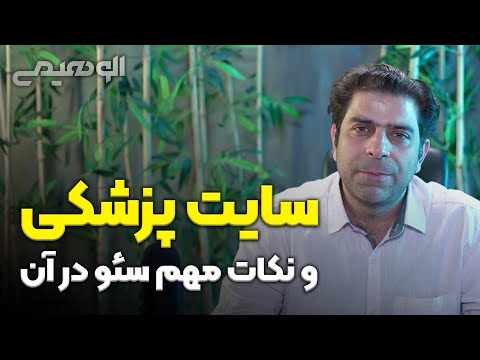 پوستر در سئو سایت پزشکی باید به چه نکاتی توجه کرد؟