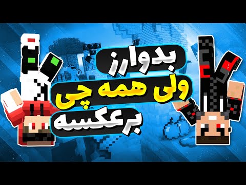 پوستر توی بدوارز چالش بر عکس رفتیم گیم پلی ماینکرافت بدوارز گیم...