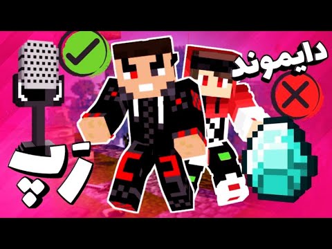 پوستر با رضا رفتیم بدوارز به همراه چالش رپ ماین کرافت بدوارز...