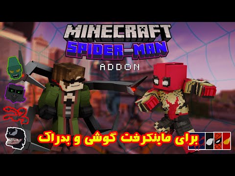 پوستر 🕷️🕸️مود اسپایدرمن برای ماینکرفت بدراک Spider-Man MCPE...