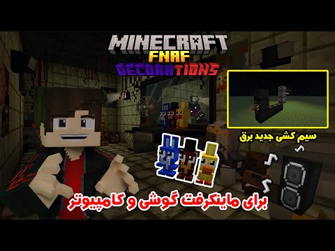 پوستر 🐻آپدیت جدید مود فناف برای مایکرفت FNAFs Decorations MCPE...