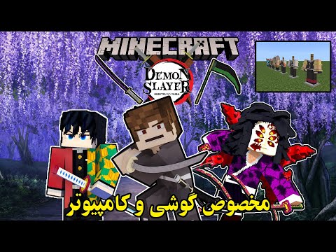 پوستر 🔥خفن ترین مود انیمه شیطانکش برای ماینکرفت Demon Slayer...