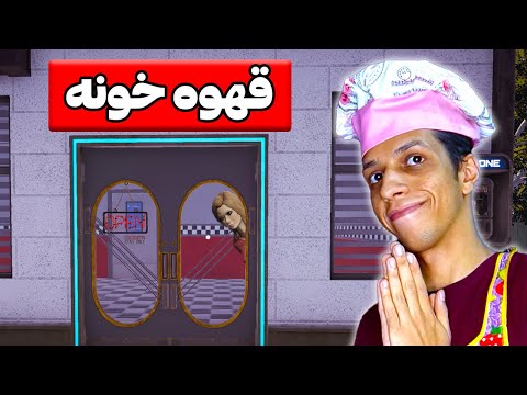 پوستر شبیه ساز قهوه خانه ایرانی 🤣