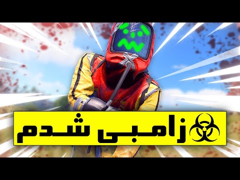 پوستر رفتم سرور زامبی راست ولی ریده بود