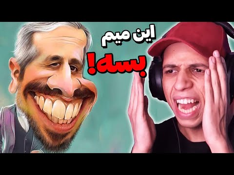 پوستر از میم جواد رضویان حالم بهم میخوره چالش نخندیدن