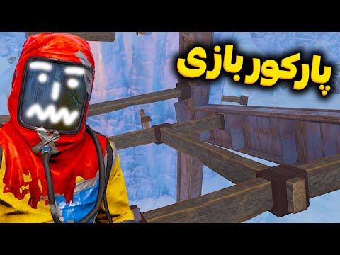 پوستر ادمین گفت اگه پارکور اینجارو بری بهت باسن میدم 🤣