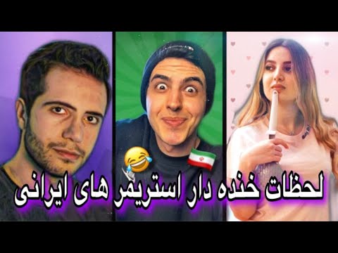 پوستر خنده‌دارترین لحظات استریمرهای ایرانی 😂 آریا کیوکسر،...
