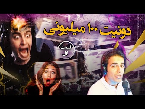 پوستر پرفروش‌ترین دونیت‌های استریمرهای ایرانی 🔥