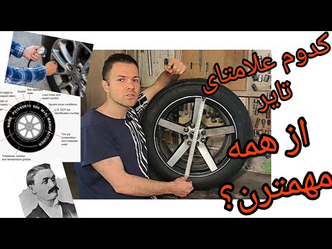 پوستر علامت های تایر همشون مهمن؟🤔