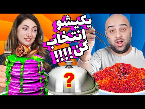 چالش خفن خوراکی شانسی 2😅🤌هرچی خوراکی بدمزه بود خوردم