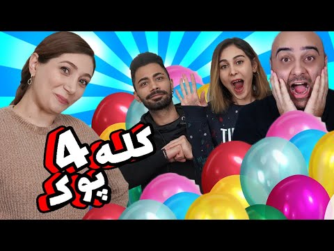 چالش سوال جواب با بادکنک🤩😝با چهار کله پوک آشنا شوید