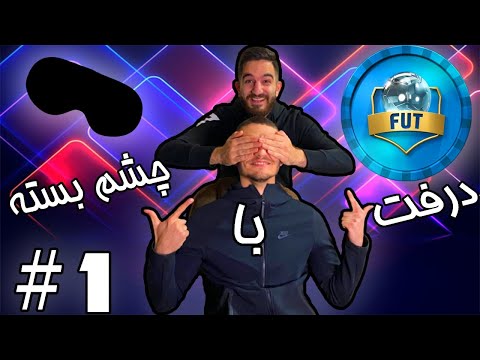 پوستر درفت با چشم بسته قسمت 1 -FIFA 21 DRAFT !!!