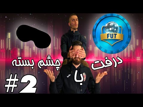 پوستر درفت با چشم بسته - قسمت دوم FIFA 21 !!!