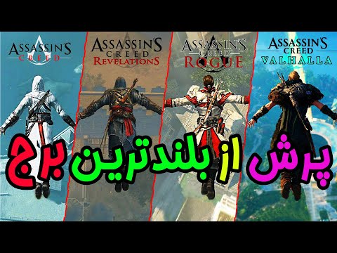 پوستر 🔥 مقایسه پرش ها از برج ها از اساسین کرید 1 تا اساسین کرید...