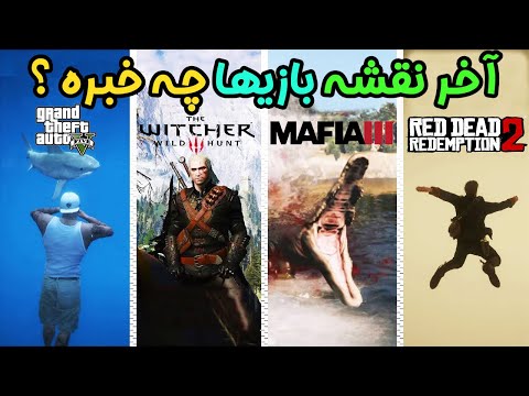 پوستر 🔥 راز آخر نقشه بازی ها از جی تی ای وی تا رد دد ردمپشن 2 🔥
