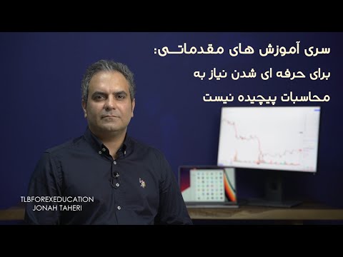 سری آموزش های مقدماتی و تعاریف پایه ای - برای موفقیت لازم نیست دانشمند باشیم  @t