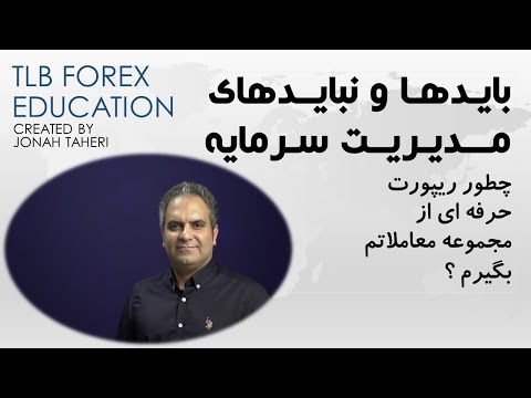 چطور از مجموع معاملاتم ریپورت حرفه ای بگیرم ؟ آموزش مدیریت سرمایه پارت اول