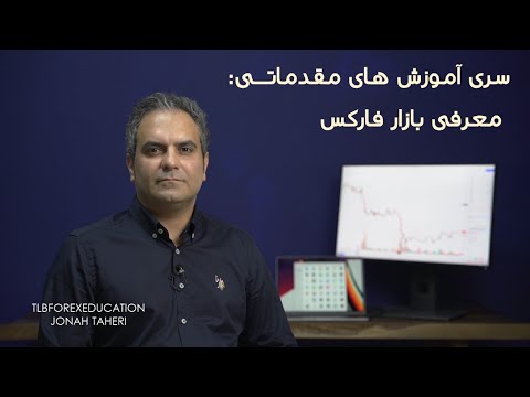 سری آموزش های مقدماتی معرفی بازارهای مالی و تعاریف پایه ای - بازار فارکس   @tlbf