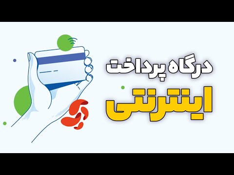 پوستر جلسه 31 - ساخت درگاه پرداخت اینترنتی و اتصال اون به وردپرس