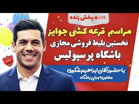 پوستر پخش زنده مراسم قرعه کشی جوایز نخستین بلیط فروشی مجازی...