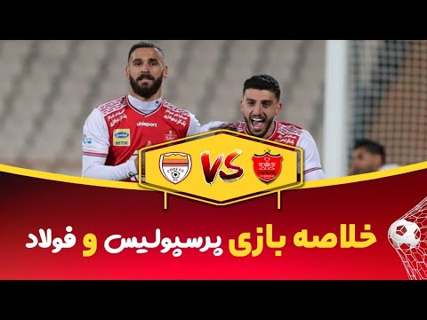 پوستر خلاصه بازی -پرسپولیس فولاد - هفته یازدهم - لیگ بیستم