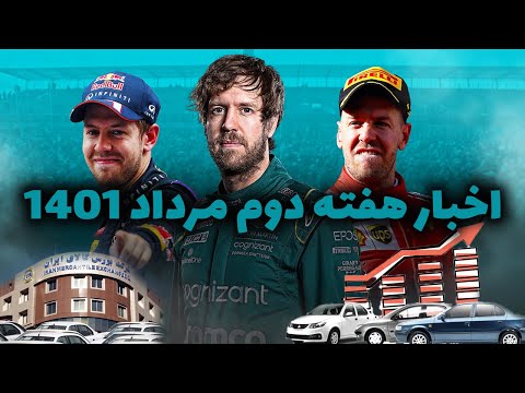 پوستر اخبار خودرویی هفته دوم مرداد 1401