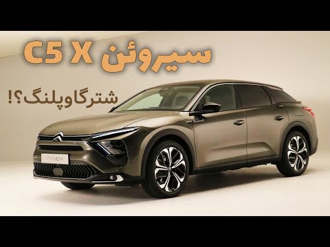 پوستر سیتروئن c5x ، کراس اوور، سدان یا استیشن؟