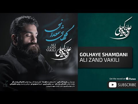 پوستر علی زند وکیلی - گل‌های شمعدانی