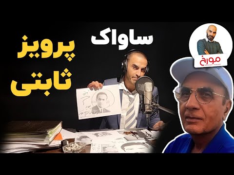 پوستر ساواک زندگینامه پرویز ثابتی برنامه