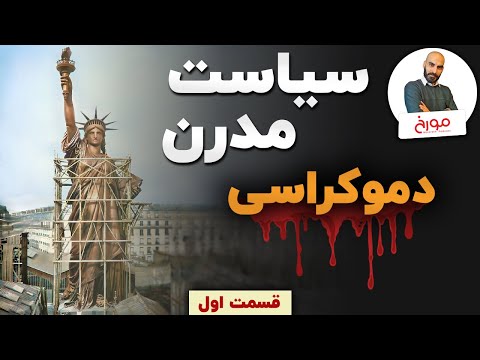 پوستر سیاست مدرنقسمت اول تقلید ازغرب