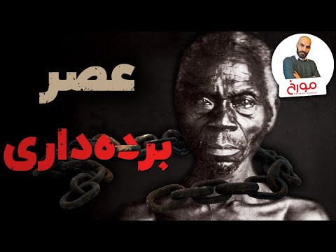 پوستر عصر برده داری روشنگری در خون
